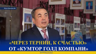 «ЧЕРЕЗ ТЕРНИИ, К СЧАСТЬЮ» ОТ «КУМТОР ГОЛД КОМПАНИ»