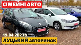 ЦІНИ на СІМЕЙНІ АВТО / МІНІВЕНИ /// Луцький авторинок /// 19 квітня 2023р. /