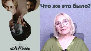 "KILLING THE SACRED DEER": details important for understanding the film.