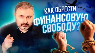 Как обрести финансовую свободу? Алекс Яновский