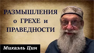 Размышления о грехе и праведности | Михаэль Цин