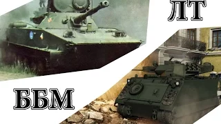 AW | ББМ & ЛТ | M113 & ПТ-76 Классовые особенности.