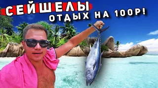 СЕЙШЕЛЫ - это дорого? Отдых на СЕЙШЕЛАХ на 100р в день! Бюджетный ОТДЫХ на острове Ла Диг