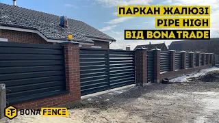 Сучасний металевий паркан жалюзі PIPE high від компанії Бона Трейд