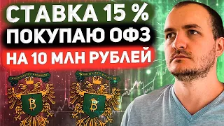 Купил на 10 млн ОФЗ. Что ждать от облигаций?