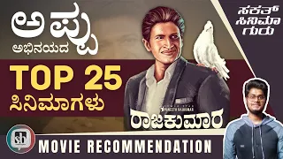 Top 25 Films Of Puneeth rajkumar I Best Kannada Films Of Puneeth rajkumar I Puneethrajkumar Kannada