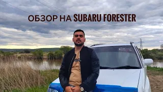 Обзор на Subaru Forester в 2024 году | стоит ли брать?