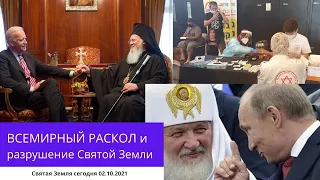 ВСЕМИРНЫЙ РАСКОЛ и разрушение Святой Земли