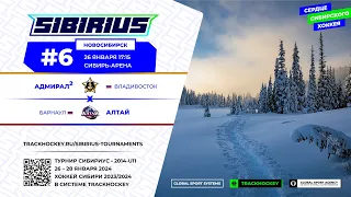 Матч №6 • Адмирал-2 — Алтай • Сибириус 2014-U11  • Сибирь-Арена • 26 января 2024 в 17:15