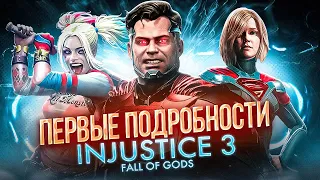 INJUSTICE 3 - БЭТМЕН БУДУЩЕГО, КРОССОВЕР С MARVEL И НОВЫЙ ГЕЙМПЛЕЙ? ВСЕ ПОДРОБНОСТИ ИГРЫ!