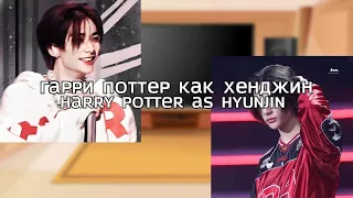 ru/eng The Dursley family reacts to Harry Potter as Hyunjin/Гарри как Хенджин (AU DESCRIPTION)