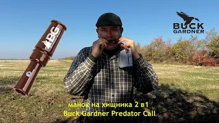 Манок на лисицю Buck Gardner Predator поранений заєць та писк миші
