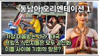 동남아 이해하기 1. 특징과 각 나라의 포지션