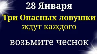 28 Января Три Опасных Ловушки ждут каждого | Магия жизни Лунный календарь