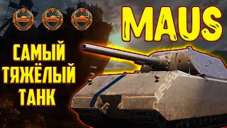 MAUS - СТОИТ ЛИ ЕГО КАЧАТЬ В 2023 ГОДУ!? ЛУЧШИЙ ТЯЖЁЛЫЙ ТАНК!