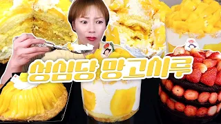 요즘 가장 핫한 케이크!🤩 성심당 💛망고시루💛, 생망고타르트, 딸기시루 먹방~!! 240504/Mukbang, eating show