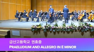 2021 금산필하모닉오케스트라 정기연주회 금산고등학교 권효중 Praeludium and Allegro in E minor"