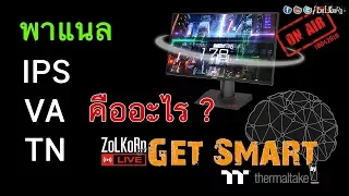 พาแนลจอ IPS, VA, TN คืออะไร ? แตกต่างกันอย่างไร ? : Get Smart by TT EP#14