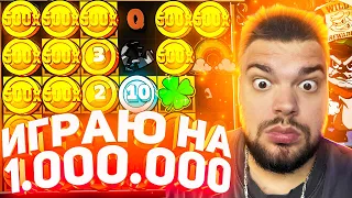 ИГРАЮ В СЛОТ LE BANDIT НА МИЛЛИОН ! ВЗЯЛ БОНУС ЗА 500.000 ! ГДЕ МОЙ ЗАНОС НЕДЕЛИ