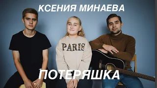 Ксения Минаева - Потеряшка. The Grin’s cover