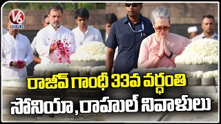 Rajiv Gandhi 33rd Death Anniversary | Rahul, Sonia Gandhi Pay Homage | V6 News