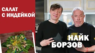 СМАК. В гостях Найк Борзов. Готовим салат с индейкой