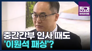 검찰 인사 속전속결…김건희 여사 수사 때문? MBN 240520 방송