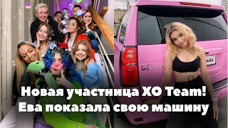 Новая участница XO Team // Ева Миллер показала свою машину // XO Team News