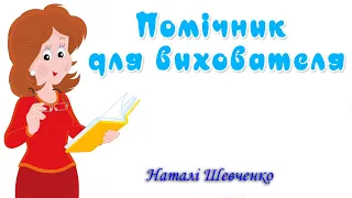 Посадові інструкції вихователя і помічника вихователя.Хто повинен в ЗДО мити іграшки