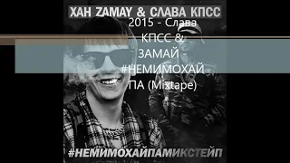 Слава КПСС & ЗАМАЙ - #НЕМИМОХАЙПА (Mixtape) 2015