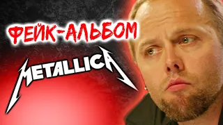 Metallica - фейковый альбом St. Anger 2003 / Обзор от DPrize