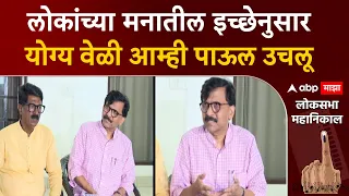 Sanjay Raut Full PC : लोकांच्या मनातील इच्छेनुसार योग्य वेळी आम्ही पाऊल उचलू