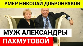 Умер Николай Добронравов