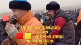 🇰🇿 19.12.2021ж Ордабасы ауданы, Шұбарсуда өткен көкпарда 🟥-🟨 карточка алған шабандоздар.