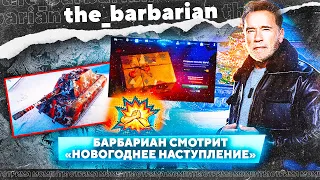 Барбариан смотрит видео "Новогоднее наступление". Новые стили, задачи и бонусы для друзей