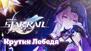 Крутки Чёрного Лебедя 50/50. | 5 | | Honkai: Star Rail |