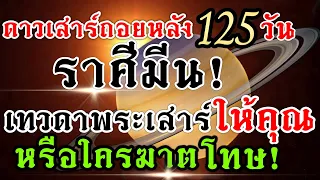 ดวงชะตาราศีมีน 💰อิทธิพลดาวเสาร์เดินถอยหลัง📌1กค.-3พย.67🏆(คลิปพิเศษ)