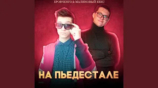 НА ПЬЕДЕСТАЛЕ (Prod. by ERViN)