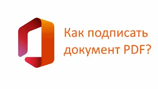 Как подписать PDF документ на любом смартфоне?