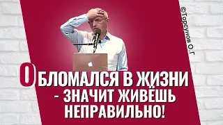 "Обломался" в жизни - значит живёшь неправильно! Торсунов лекции