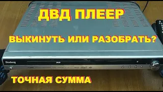 ДВД плеер. Выкинуть или разобрать? Точная сумма.