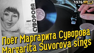 Поёт Маргарита Суворова / Margarita Suvorova sings, 1976, soviet snd folk Yakut songs, Пластинка