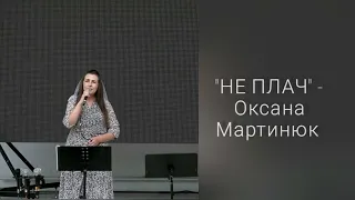 " НЕ ПЛАЧ" - Оксана Мартинюк