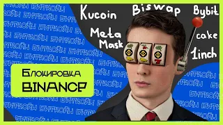 Блокировка Binance в РФ. Какую биржу выбрать? Обзор DEX.