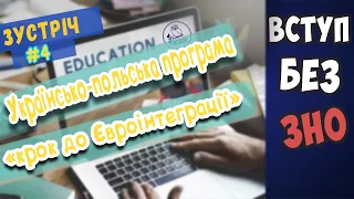 Для Вступників ч.4 (відповіді на запитання) | "Крок до Євроінтеграції"