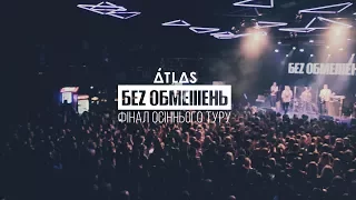 БЕZ ОБМЕЖЕНЬ - 09 12 2017 Atlas Київ