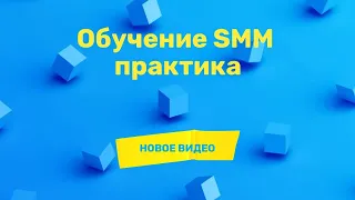 Роль стратегии в SMM