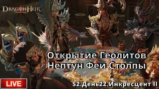 Dragonheir: Silent Gods | S2 День 22 | Открытие Геолитов. Столпы. Феи. Нептун