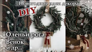 Оленьи рога своими руками и др! Идеи для Новогоднего декора. DIY. Аntler hand made.