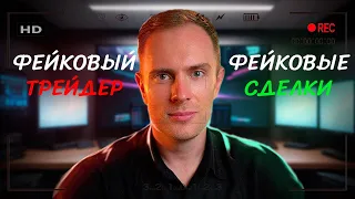 Дмитрий Щукин  - Разоблачение фейкового трейдера